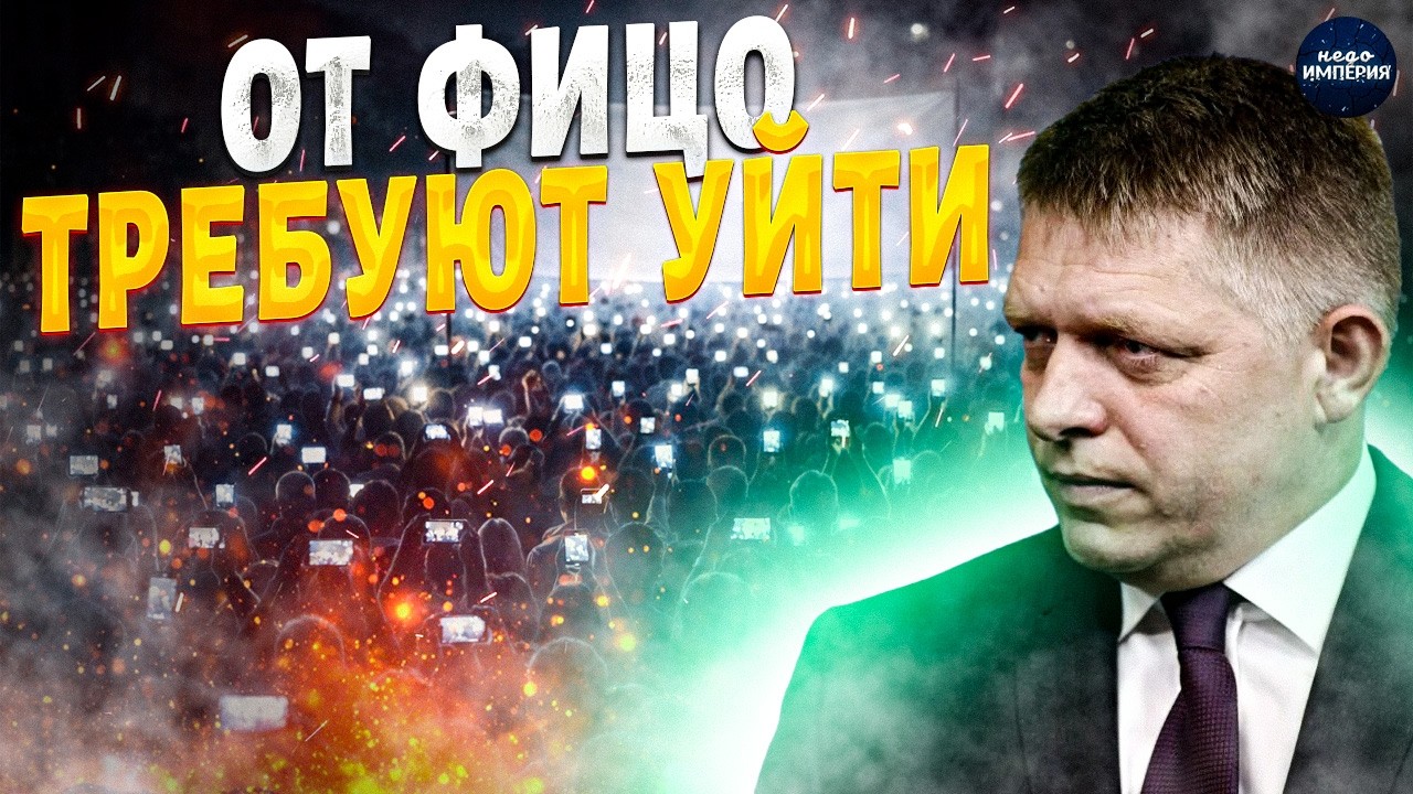Братислава ВОССТАЛА! Фицо ГОНЯТ в отставку: столицу захлестнули протесты | Байки-балалайки