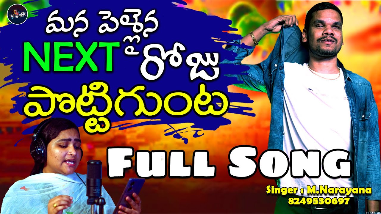 Mana Pelliana Next Roju || Murupalu Narayana &Nadini | Folk Song | Telugu Folk Songs