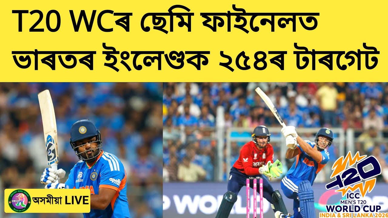 India Vs England T20 World Cup Semi Final | India Give 254 Target | Cricket Guru Assam is live