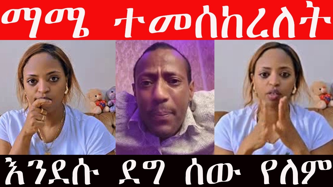 🔴 ጉቺ በጣም ጥሩ እና መልካም ሰው እንደሆነ መሰከረችለት #ፕሬዝዳንት ማሜን🙏🙏