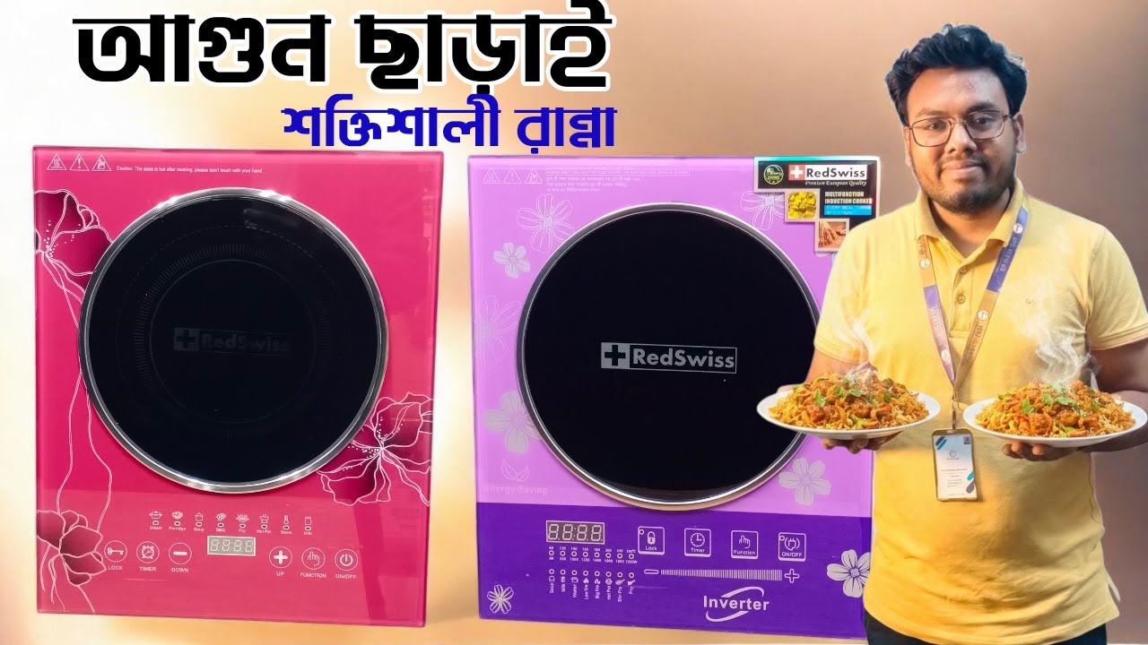2026 সালের Best Induction Cooker কোনটা? 🤔 | Redswiss Induction Price in Bangladesh