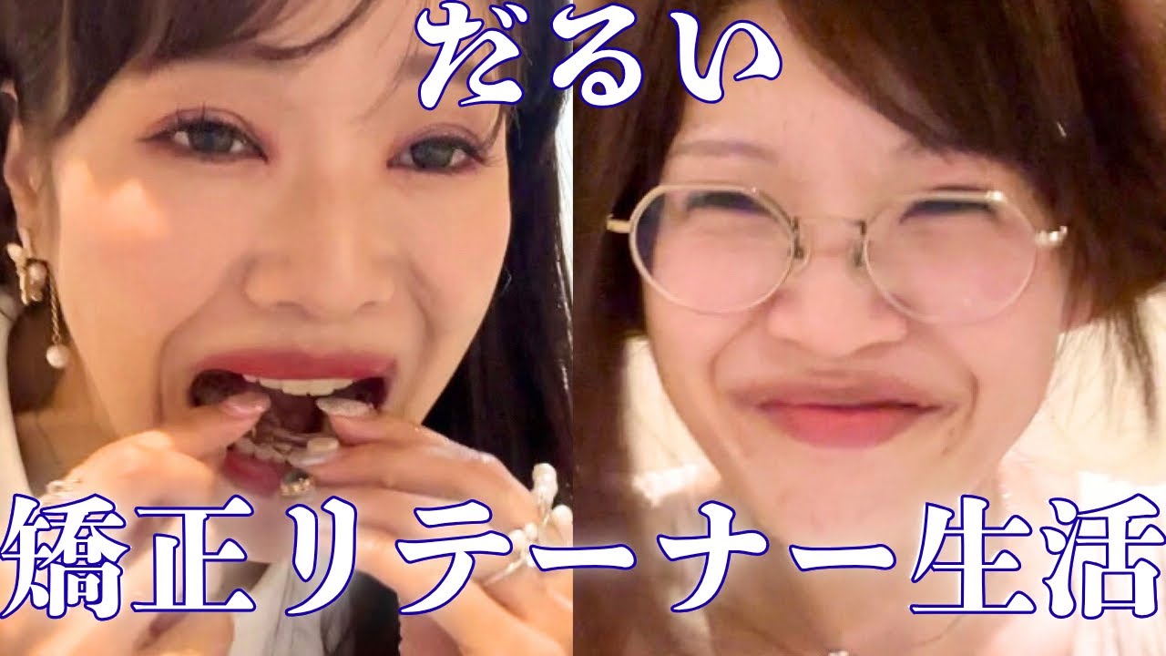 仕事帰宅後の生活ルーティン。歯列矯正リテーナもうすぐ一年やけど訳あって後戻りしてる今日この頃。