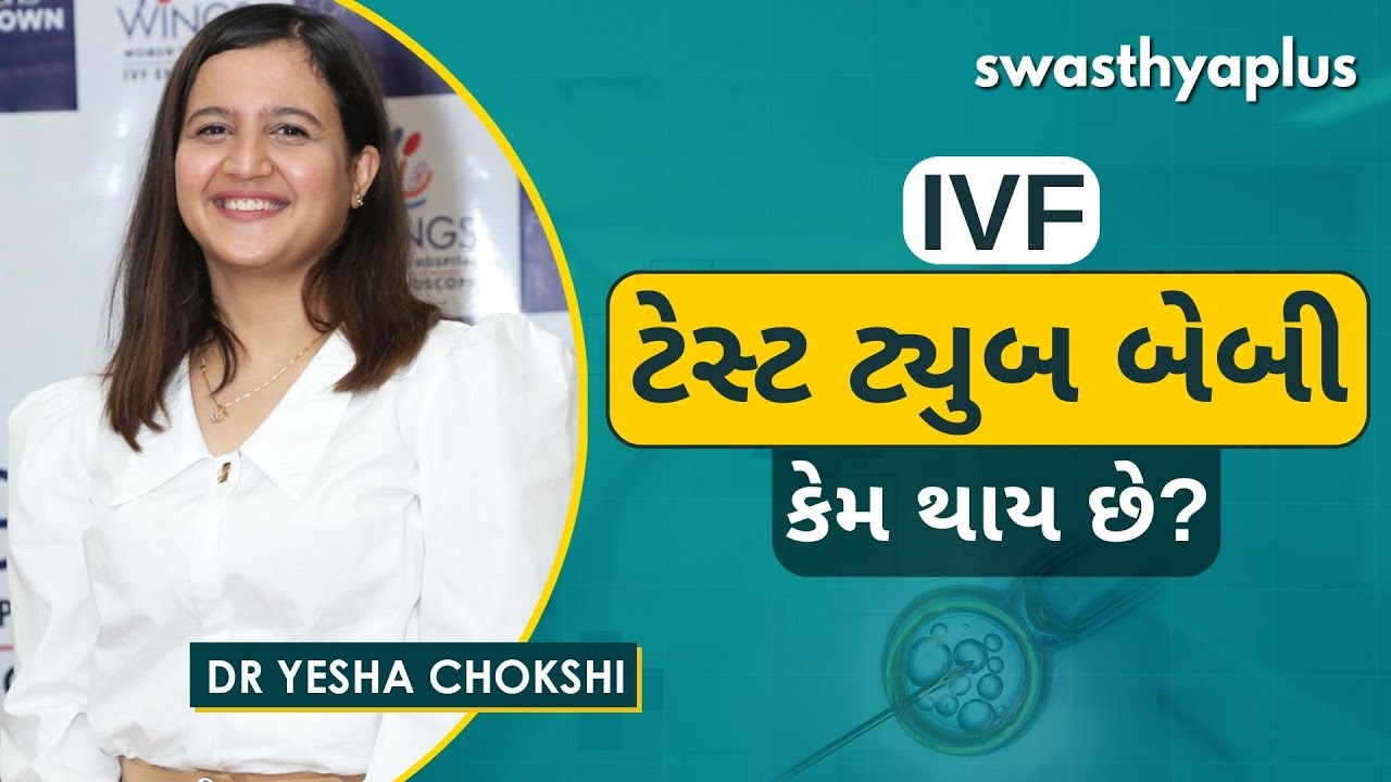 આઇ વી એફ (IVF) શું છે? | What is IVF? in Gujarati | Dr Yesha Chokshi