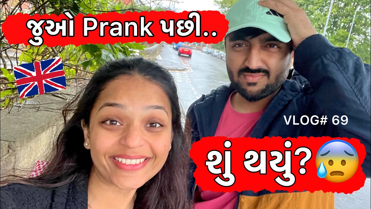 જુઓ Prank પછી શું થયું?🥹 || VLOG 69 || Gujju Vlogger in UK🇬🇧 || Deep Padmani Vlogs