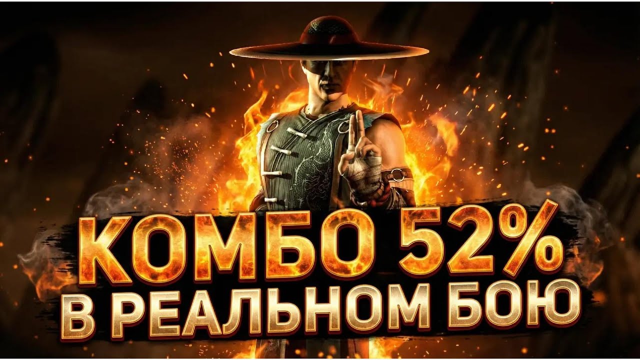 Комбо за Kung Lao на 52% урона