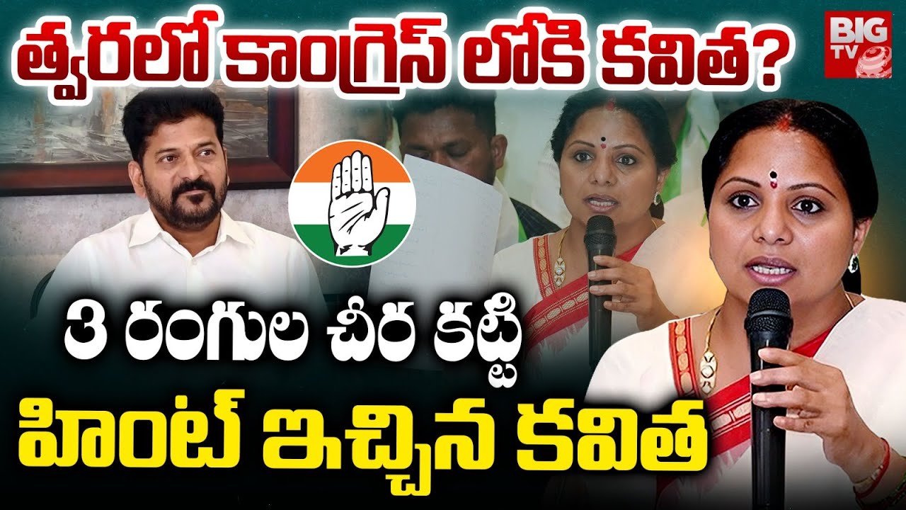 త్వరలో కాంగ్రెస్ లోకి కవిత? | Kalvakuntla Kavita To Join Congress Party ? | BRS | BIG TV TELUGU