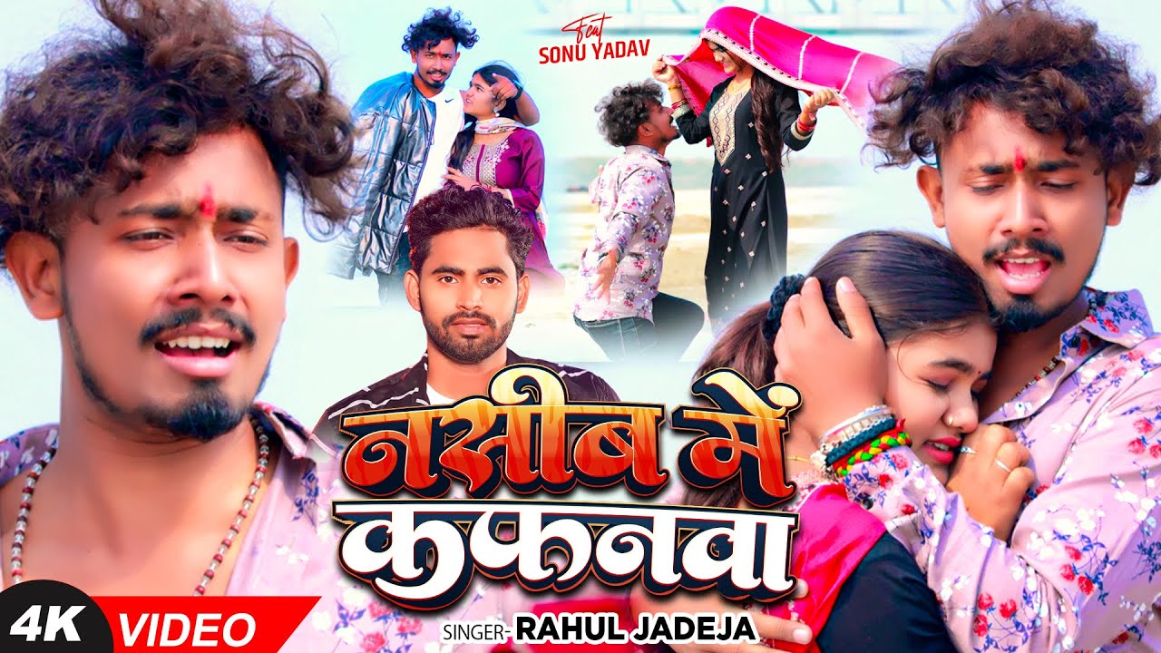#Video -  नसीब मे कफनवा - #Rahul Jadeja का एक और दर्दभरा बेवफाई गीत - Magahi Sad Song 2025