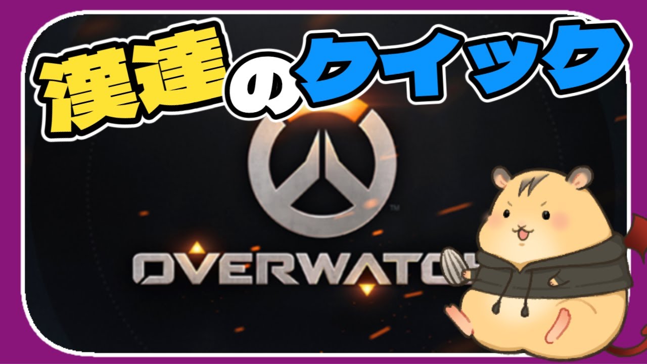 【OW2】漢達のクイックプレイ。ただ遊ぶ【ルベル:Vtuber】