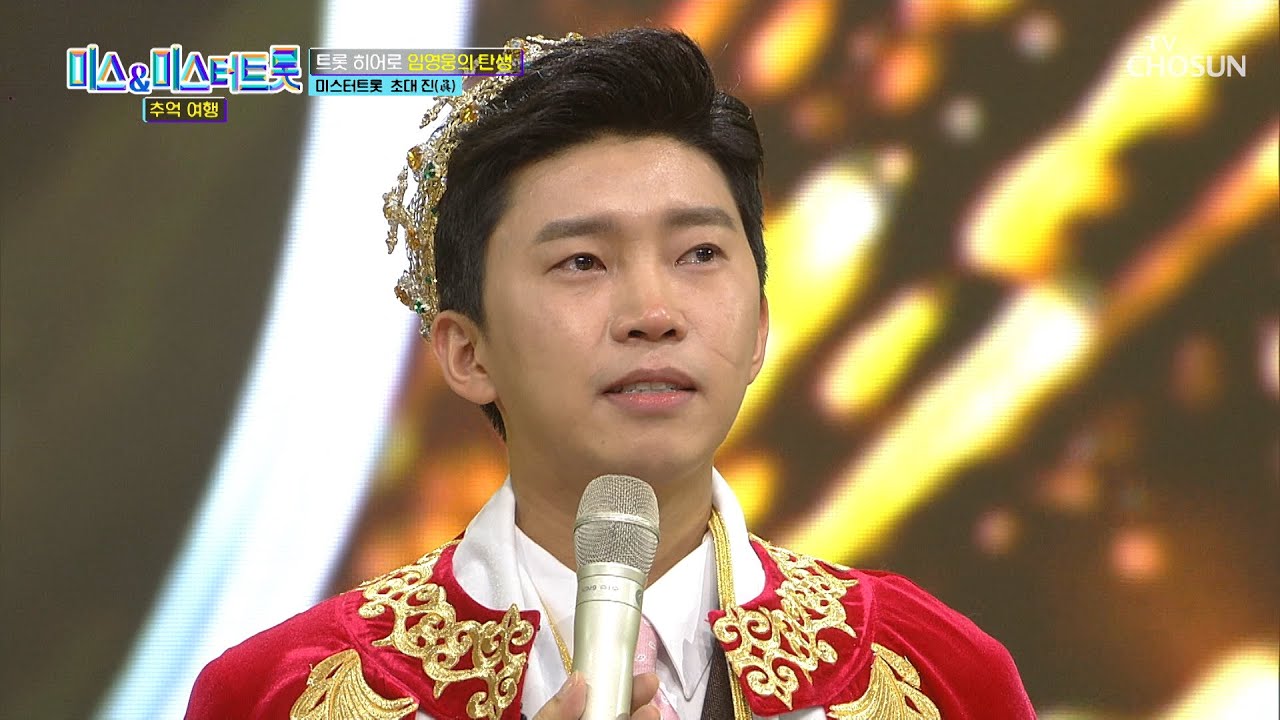 폭풍 오열😭 처음 불러보는 아버지의 애창곡으로 우승까지🏆 TV CHOSUN 241210 방송 | [미스&미스터트롯 추억여행 – 1회] | TV조선