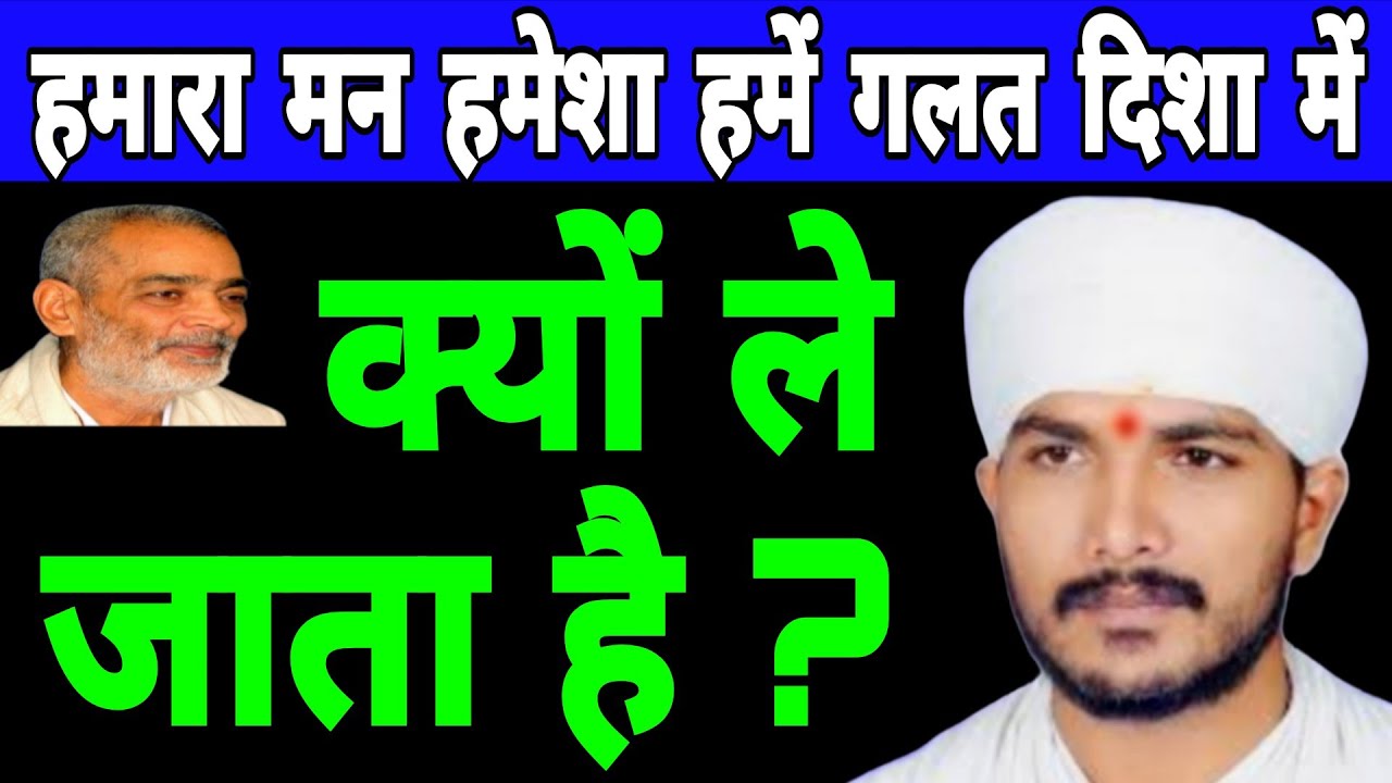 मन हमेशा हमें गलत दिशा में क्यों ले जाता है ? स्वामी रणजीत साहेब जी 