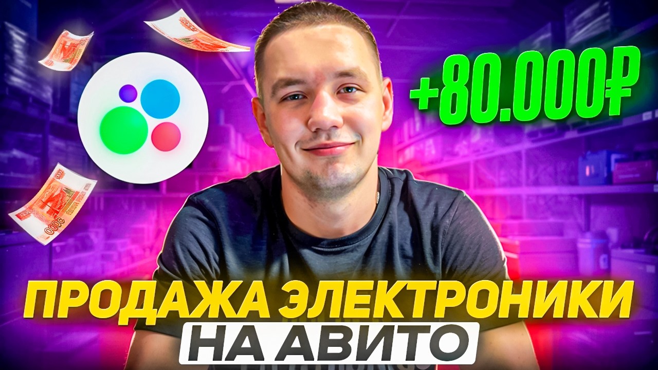 ПРОДАЖА ЭЛЕКТРОНИКИ НА АВИТО 2026: +80.000Р НА КОПИЯХ БРЕНДОВ
