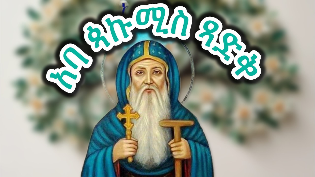#አባ ጳኩሚስ ገዳማዊ ጻድቅ መራሒ መነኮሳት #Eritrean_orthodox_Tewahdo_Sibket_Tigrigna_Abba_Bachum