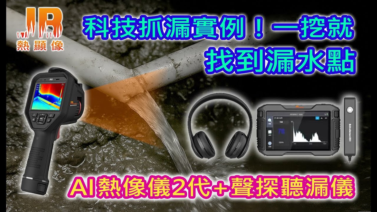 地下給水管破裂！科技抓漏實例｜JBLeakPro AI熱像儀2代＋聽漏儀 ，一挖就找到漏水點