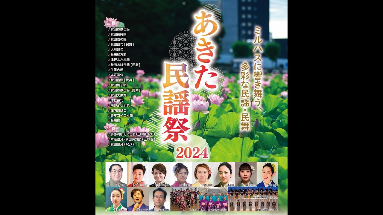 あきた民謡祭2024 第一部