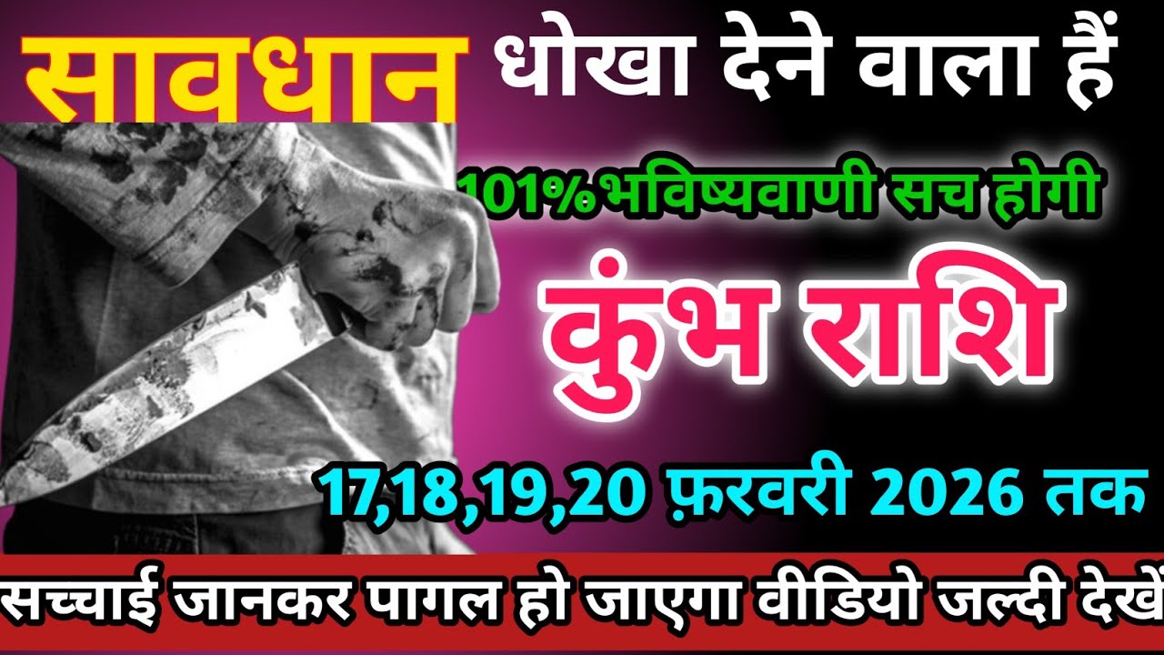 कुंभ राशि वालों 17,18,19,20 फ़रवरी 2026 को धोखा देने वाला हैं सावधान।Kumbh Rashi 