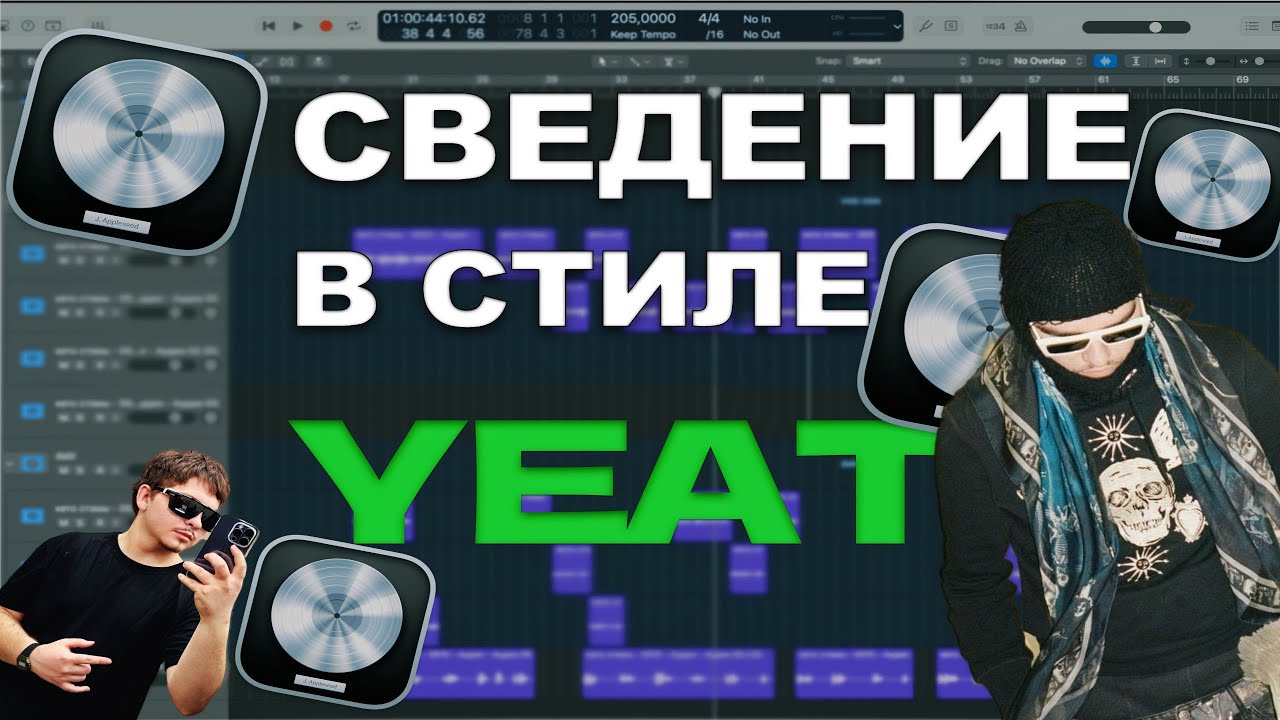 КАК СВЕСТИ ТРЕК В СТИЛЕ YEAT 2 ПЛАГИНАМИ НА ВОКАЛЕ ?? | LOGIC PRO X