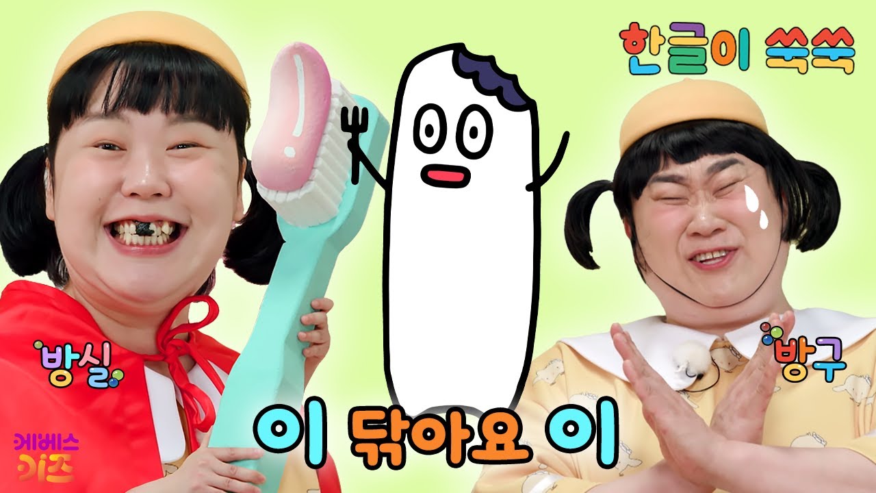 한글 아기 (이)가 양치를 해요ㅣ모음 'ㅣ'ㅣ한글 공부ㅣ한글 교육ㅣTV유치원ㅣKBS 250901 방송