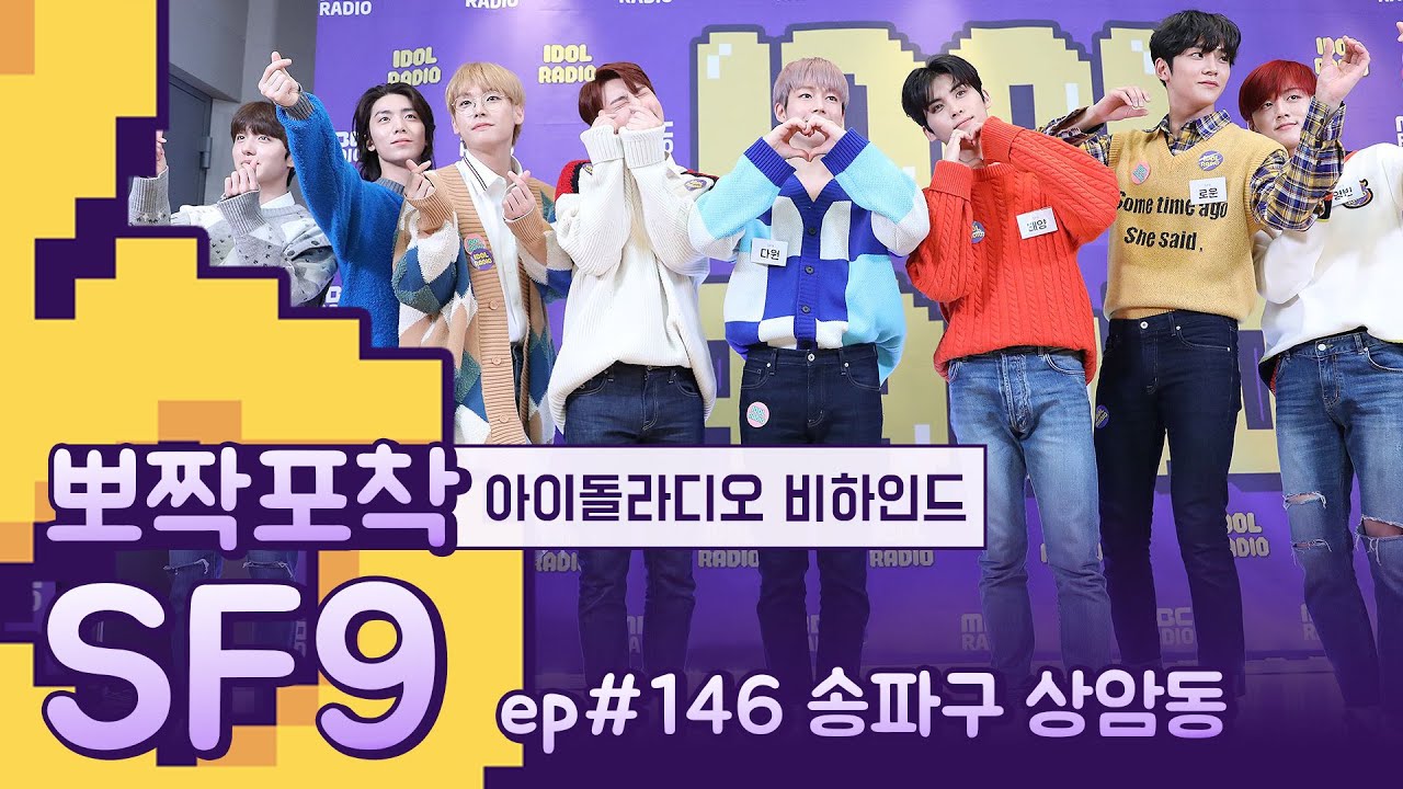 [뽀짝포착] 송파구(?) 상암동 가든스튜디오! / SF9 IDOL RADIO 비하인드 / SF9 IDOL RADIO BEHIND