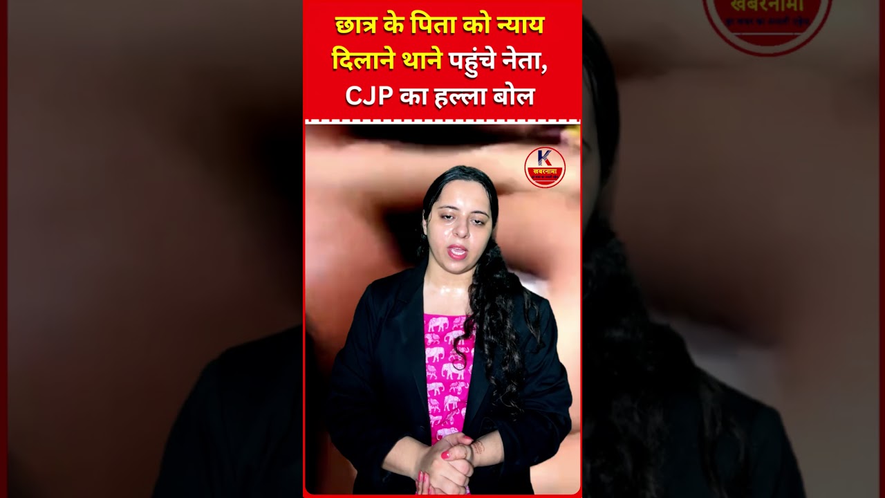 छात्र प्रदर्शनकारी के पिता से कथित मारपीट पर CJP नेताओं का विरोध, न्याय की मांग