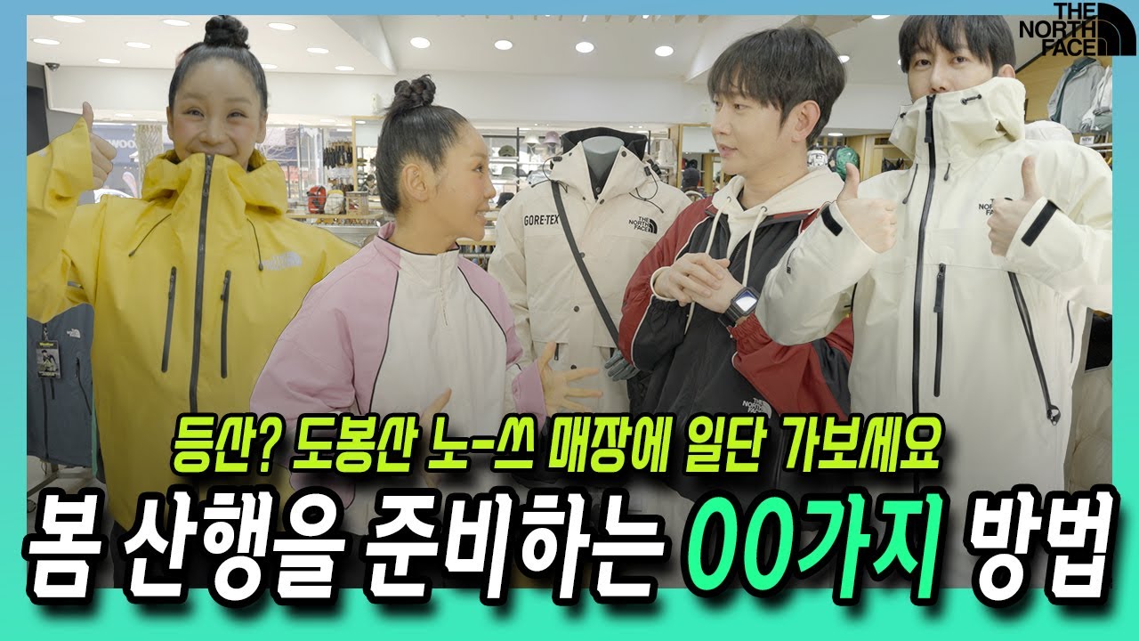 올 봄 산행 이렇게 입고 가세요! 트루디, 배준렬이 봄 산행을 하기 위해서 등산자켓, 등산팬츠, 등산배낭, 등산화까지 싹 다 살펴봤으니 영상 보면서 등산 같이 준비해요 #노스페이스