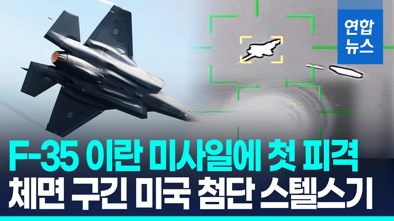 미 F-35, 전투 임무 중 비상착륙…이란군 