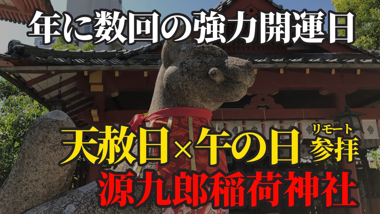 天赦日&times;午の日 年に数回の最強開運日です！お稲荷さまにリモート参拝で運気大好転【源九郎稲荷神社】