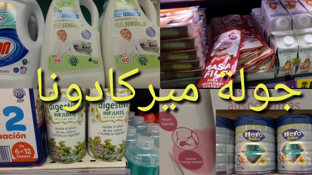 كيف الوضع عدنا في  جولة معي في ميركادونا مستلزمات تحت طلب بعض الاخواتmercadona#