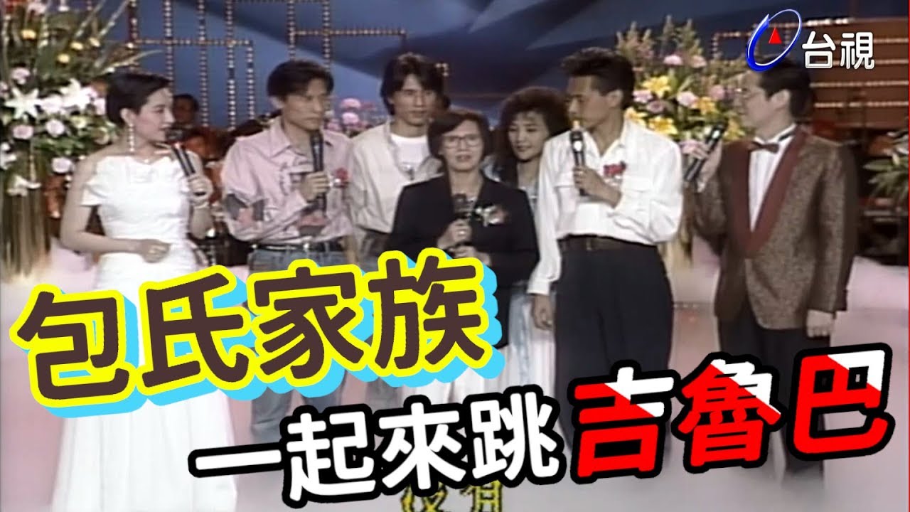 母親特輯－包式兄弟的舞蹈細胞來自包媽媽【就在今夜】精彩