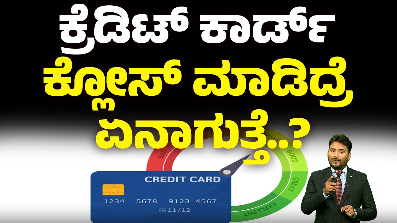 ಕ್ರೆಡಿಟ್ ಕಾರ್ಡ್ ಕ್ಲೋಸ್ ಮಾಡಿದ್ರೆ ಏನಾಗುತ್ತೆ..? | CREDIT CARD EFFECT | #Money9kannada