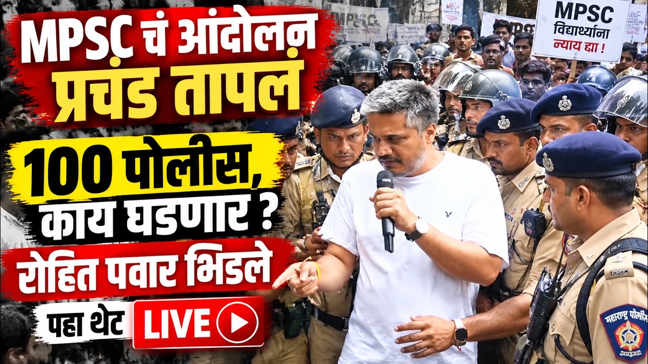 LIVE : MPSC आंदोलन प्रचंड तापलं, आक्रमक भाषणे सुरु ब्रेकिंग न्युज, रोहित पवार,विवेकानंद पाटील लाईव्ह