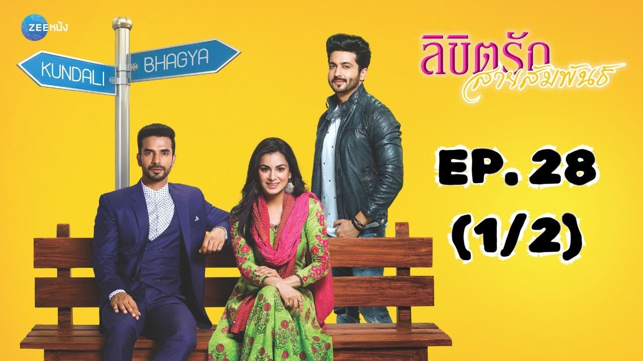 ลิขิตรัก สายสัมพันธ์ Kundali Bhagya | EP. 28 (1/2) | Zee Nung (ซีหนัง)