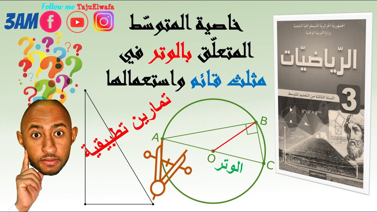 المتوسط المتعلق بالوتر في مثلث قائم / رياضيات السنة الثالثة متوسط / تمرين تطبيقي✅