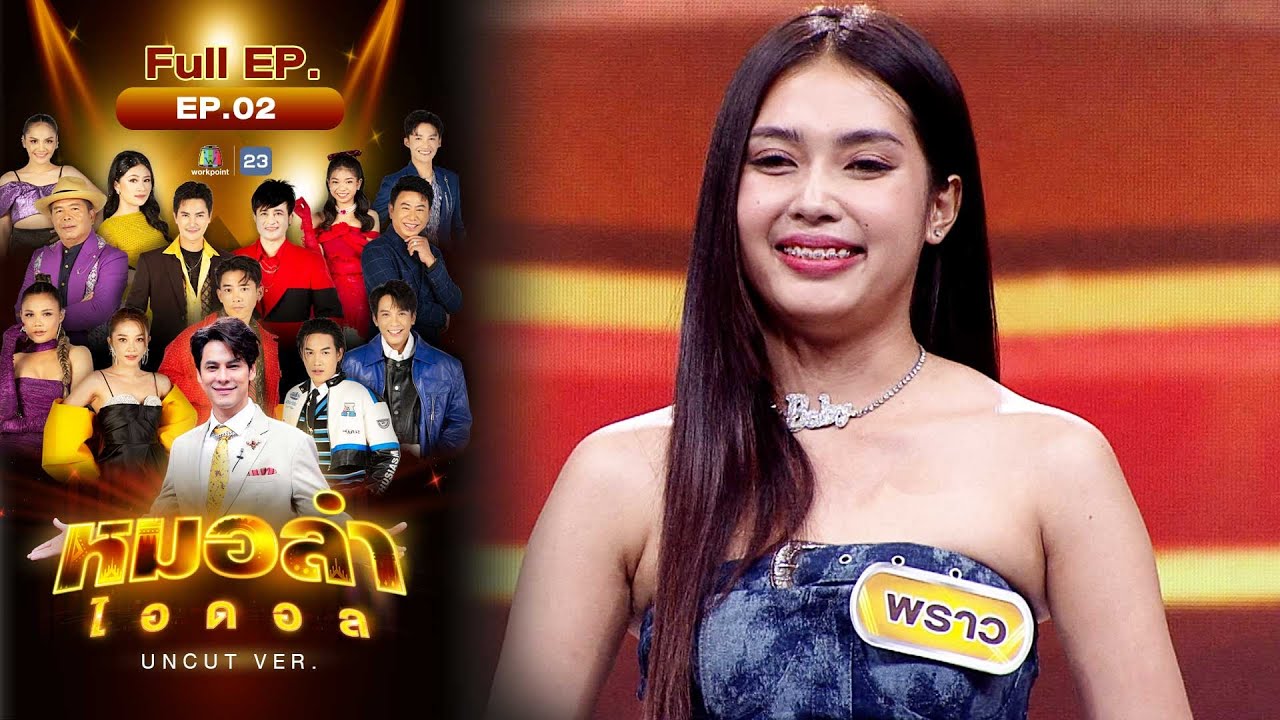 หมอลำไอดอล UNCUT | EP.2 | รอบ Audition | 23 ก.ย. 66 FULL EP