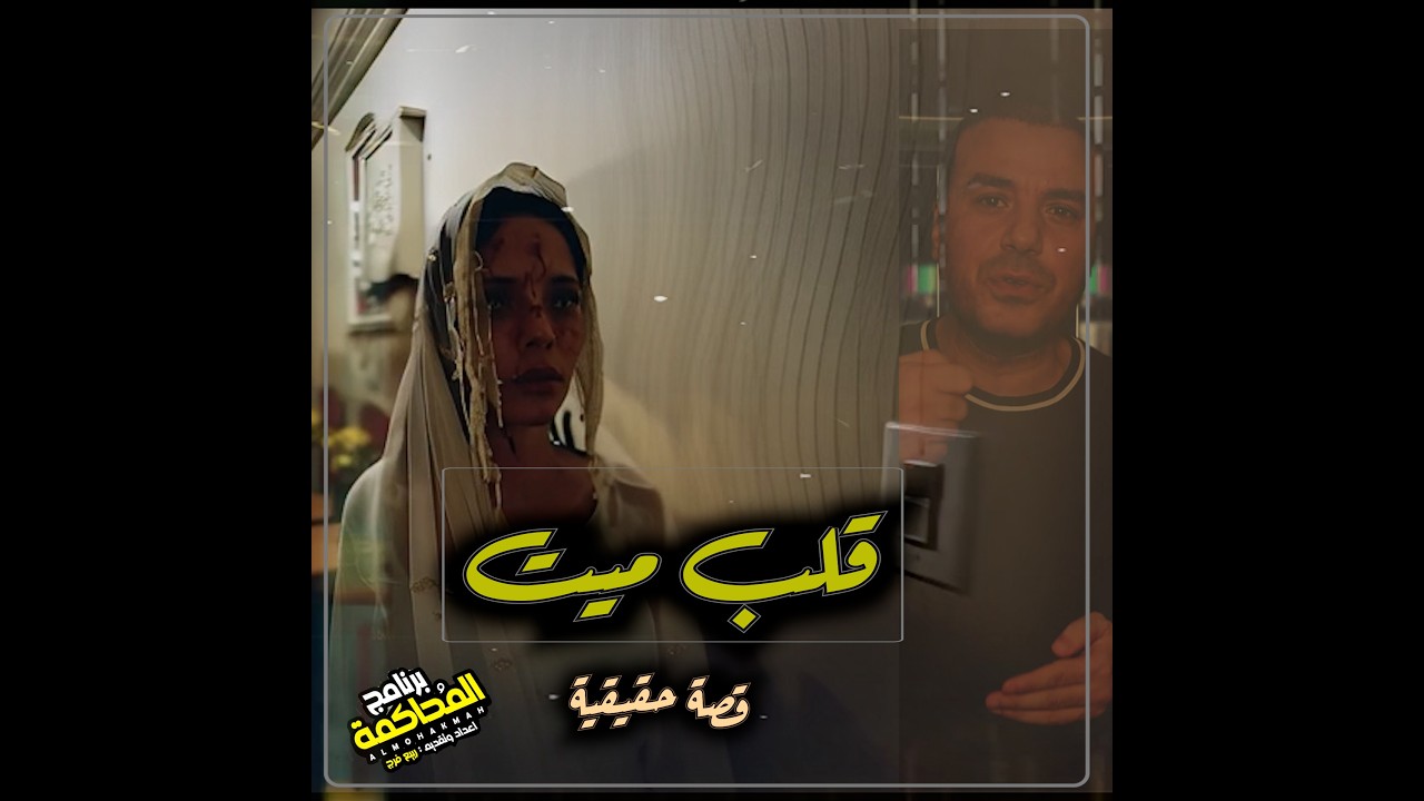 قلب ميّـ ـت .. قصة حقيقية .