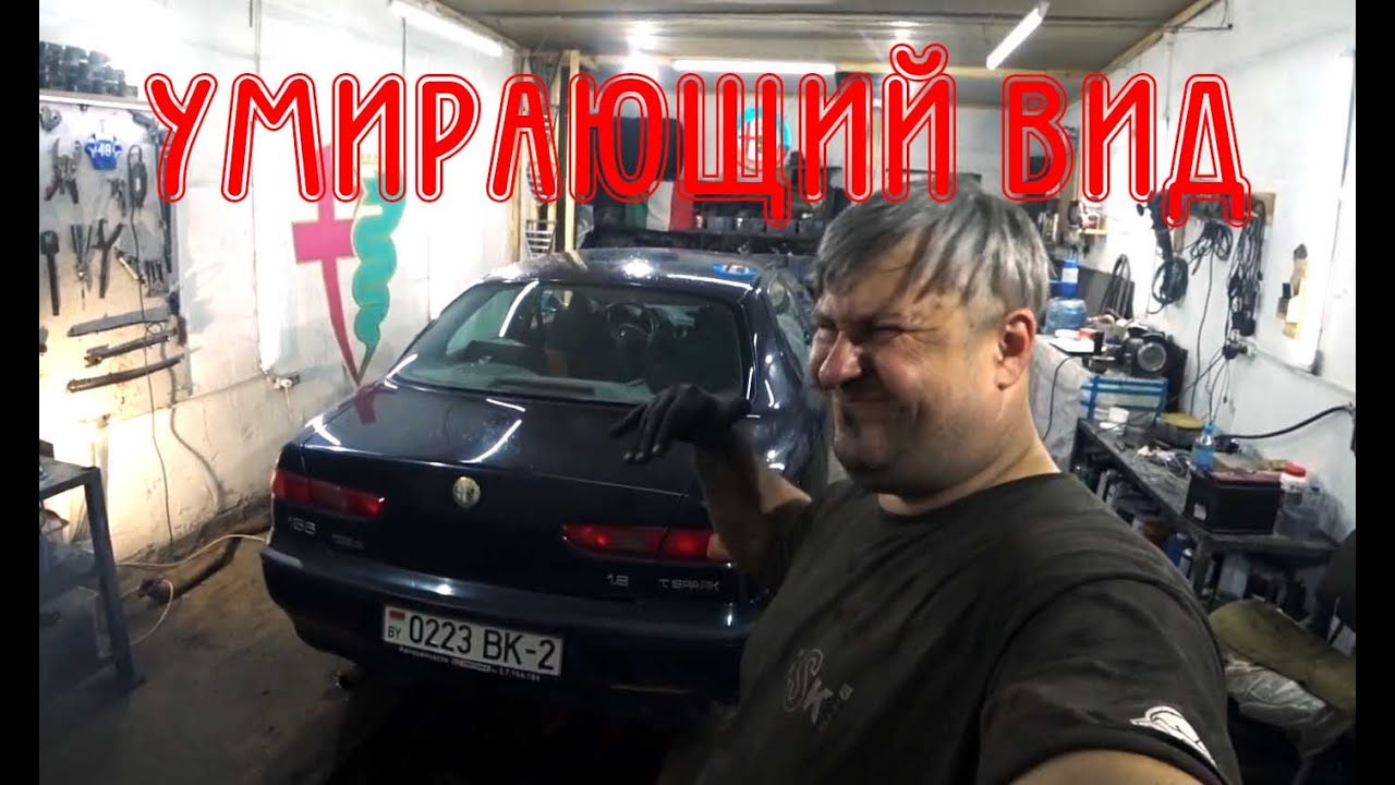 Умирающий вид альф. Alfa Romeo 156 1.8 TS