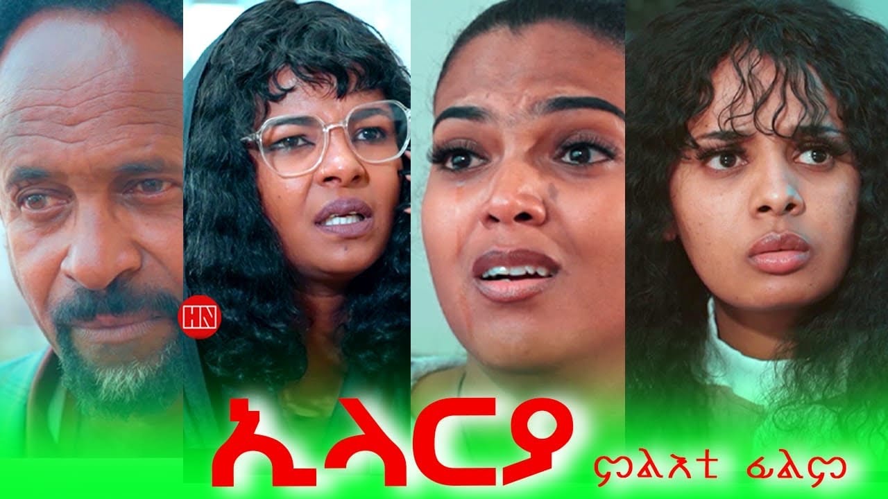 ህድሞና - Full Movie -  ኢላርያ ብ መሮን ተስፉ (ሽሮ) - Elarya by Meron Tesfu (SHIRO) -  New Eritrean Film 2024
