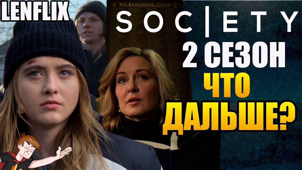 ОБЩЕСТВО (NETFLIX) ►|2 СЕЗОН| ОТВЕТЫ НА ВСЕ ВОПРОСЫ 