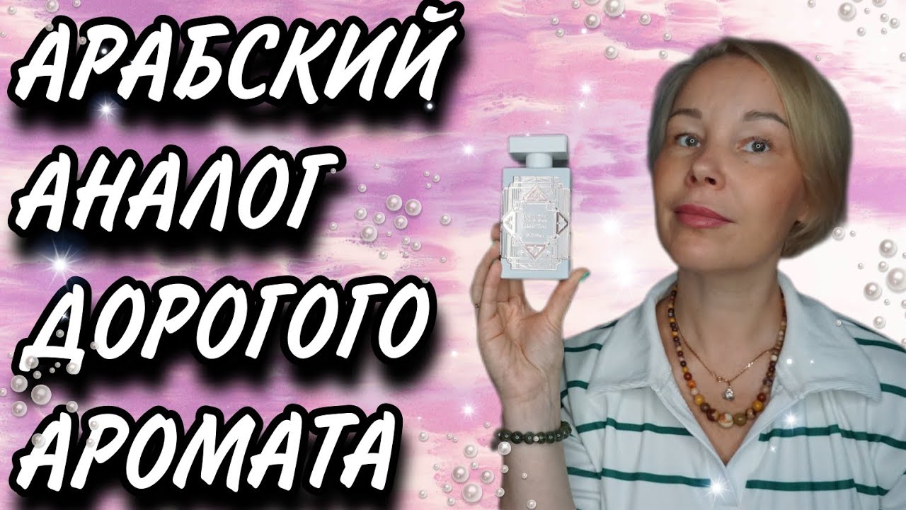 Бюджетный АРАБСКИЙ КЛОН нишевого АРОМАТА🤍🤍🤍СХОДСТВА и РАЗЛИЧИЯ