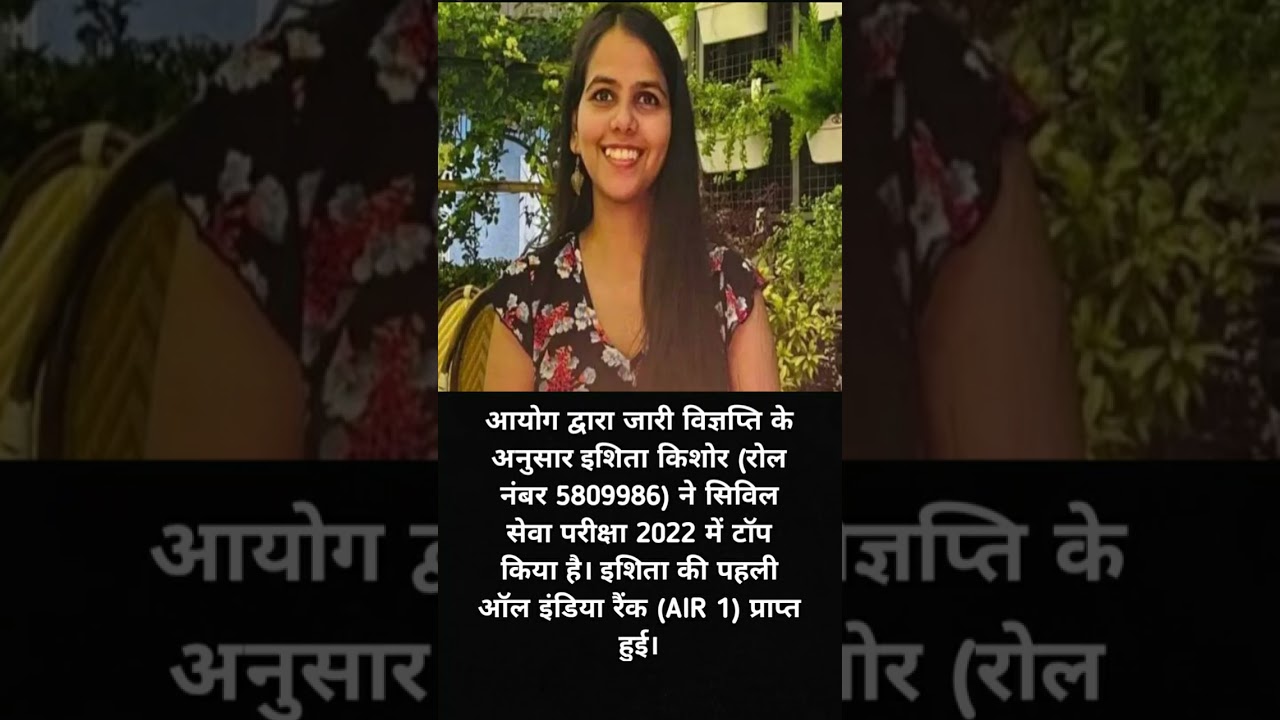 Ishita Kishore is UPSC 2022 topper😘/ias topper/upsc 2022 topper/..#upscresult2022 #upscexam