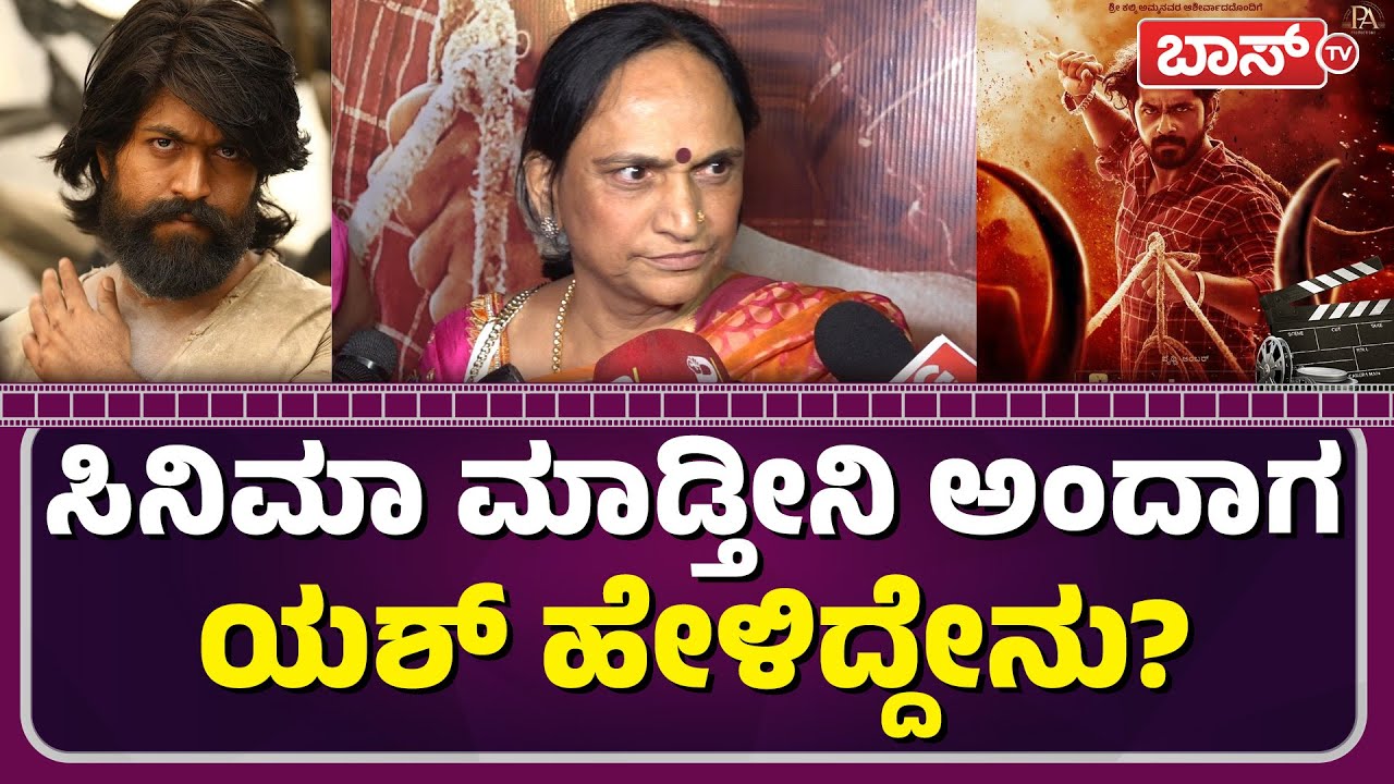 ಮಗ ಸೊಸೆ ಬಗ್ಗೆ ಯಶ್ ತಾಯಿ ಶಾಕಿಂಗ್ ಹೇಳಿಕೆ|Yash Mother About Radhika Pandit and Yash |Kothalavadi| BossTv
