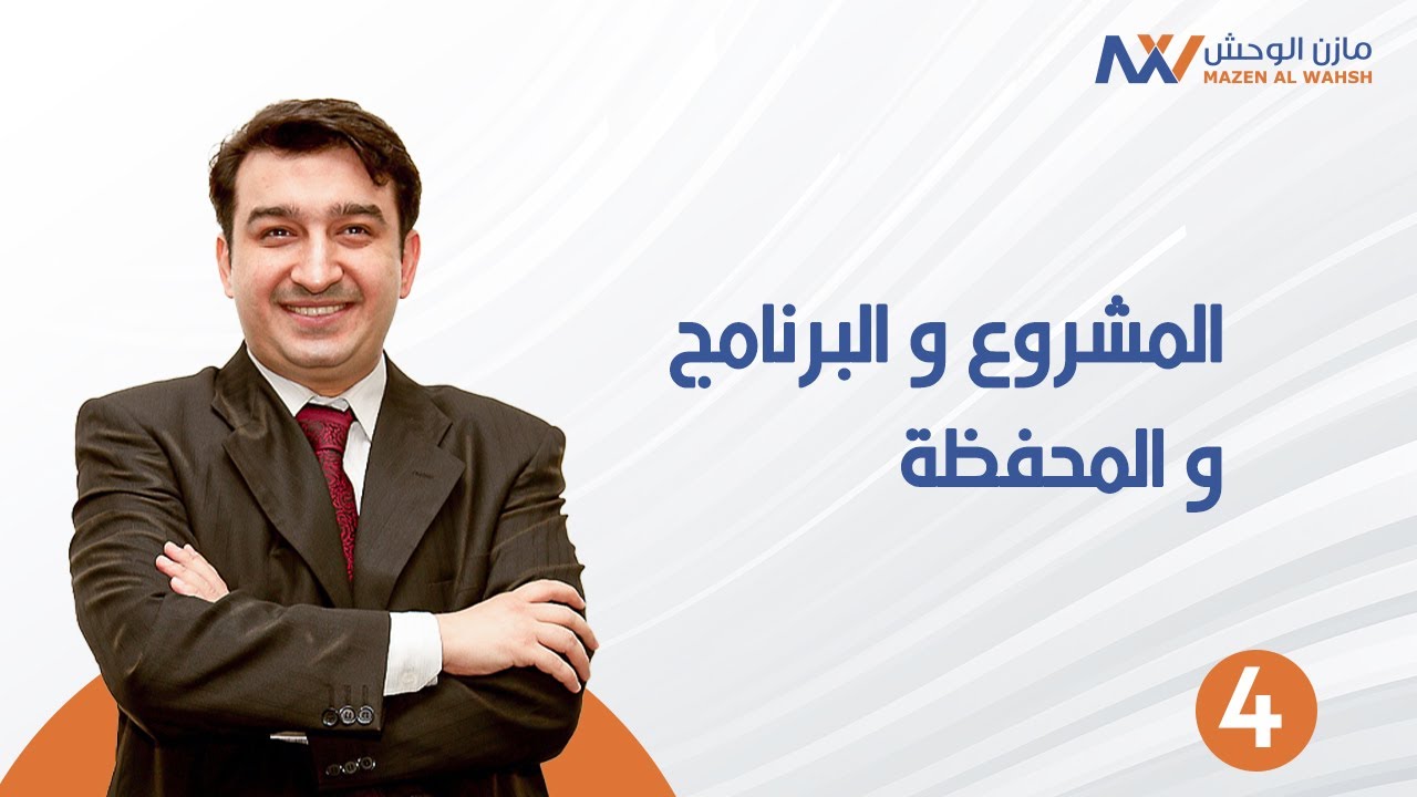 المشروع والبرنامج والمحفظة | Project, Program, Portfolio