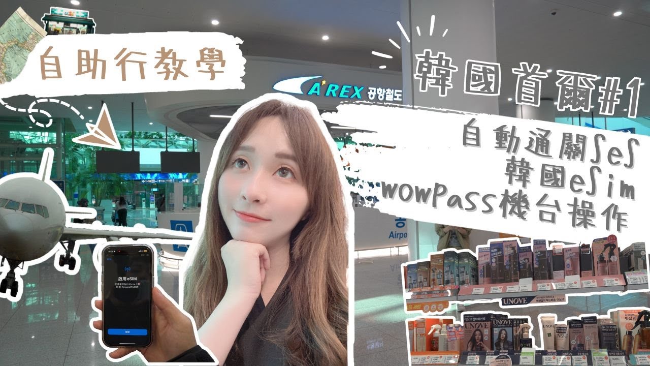 韓國SeS自動通關申請、Wowpass教學in仁川機場｜韓國eSim注意事項❗｜Ｏlive Young日用品採買清單｜韓國超商GS25食物開箱💞鮪魚飯捲也太好吃了｜韓國首爾ep.1