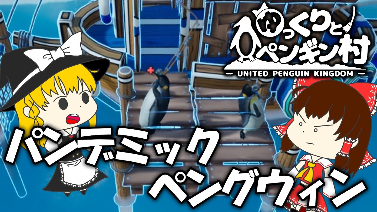 【ゆっくり実況】ペンギンたちの村にパンデミックが... part3【United Penguin Kingdom】