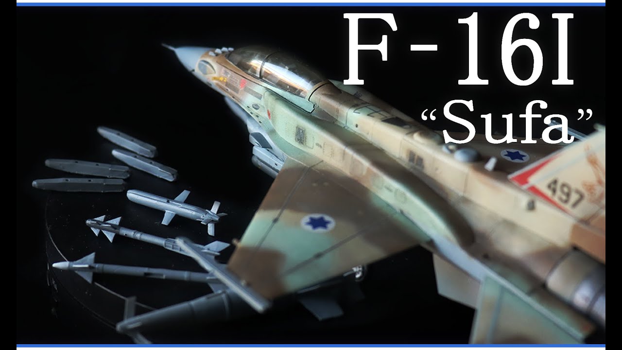 【Scale Model】 F-16I Sufa 