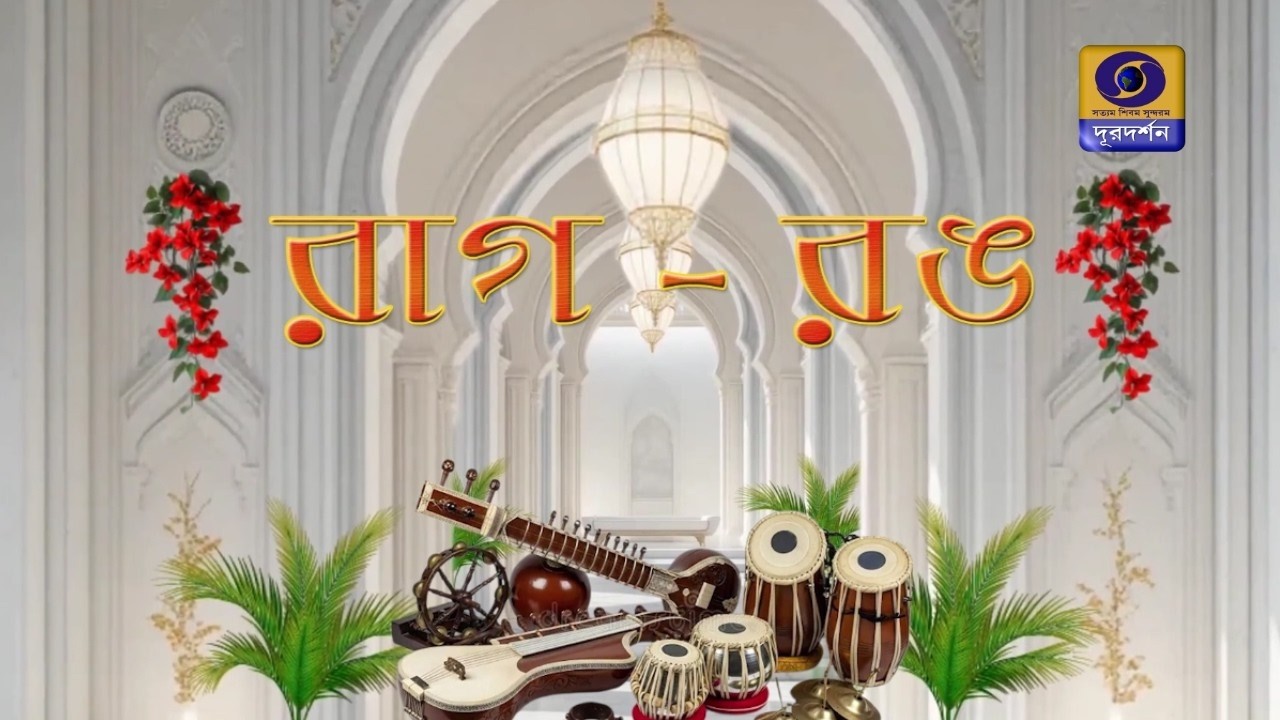 RAAG RANG |PART 1 |  PT. TARUN BHATTACHARYA | PT.KUMAR BOSE | PT. KUSHAL DAS  #ddbangla  @DDBanglaTV