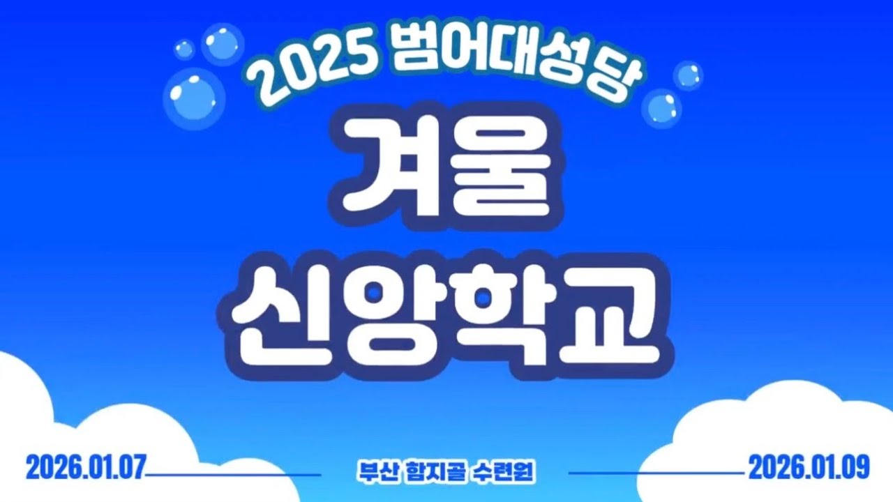 2025 범어대성당 겨울신앙학교 - 멜로디