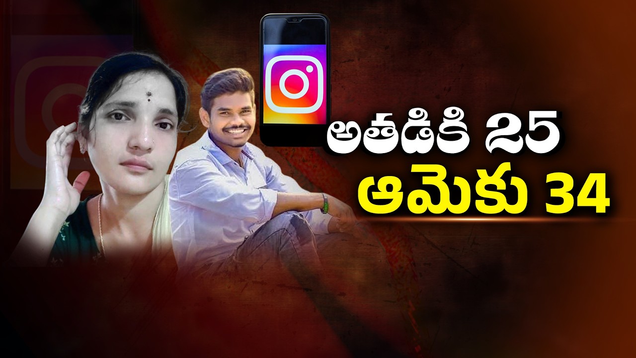 Instagram Love Turns Tragic | Eluru Couple Dies by Suicide | Shocking Story