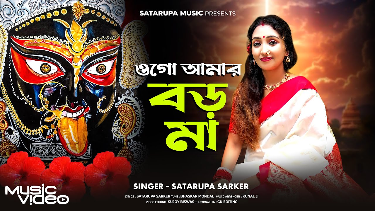 ওগো আমার বড়ো মা ll Ogo Amar Boro Maa ll শতরূপা সরকার ll Satarupa Sarkar ll Satarupa Music