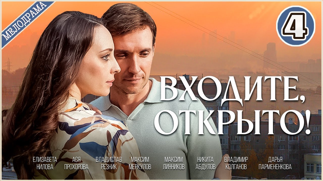 Входите открыто (2025). 4 серия. Мелодрама, сериал, ПРЕМЬЕРА
