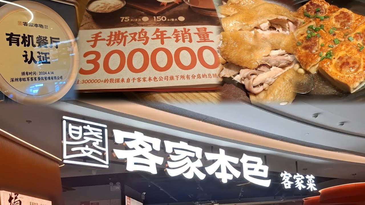 深圳~正宗客家菜 | 手撕鹽焗雞~年銷30萬份 | 客家釀豆腐 | 紫金醬蒸焗魚頭 | 招牌土豬湯 | 有機甜菜心 | 梅菜扣肉 | 曉文客家本色 | 有機餐廳 | 佐鄰虹灣 | 9號線~梅景站